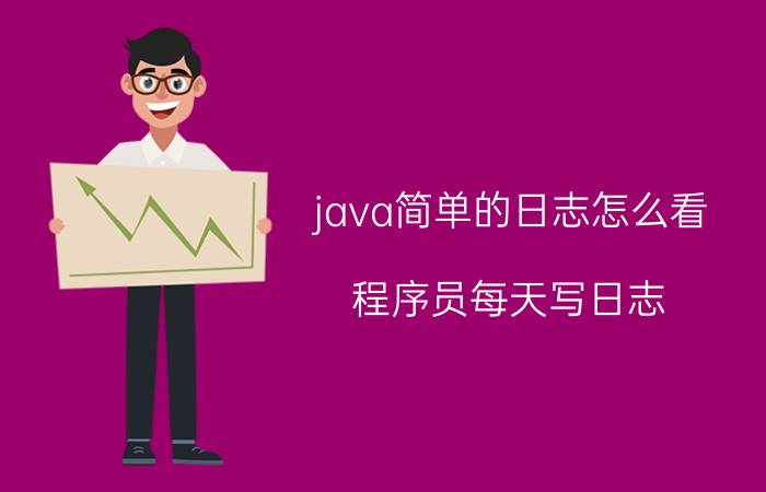 java简单的日志怎么看 程序员每天写日志，主要是写什么？